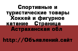 Спортивные и туристические товары Хоккей и фигурное катание - Страница 2 . Астраханская обл.